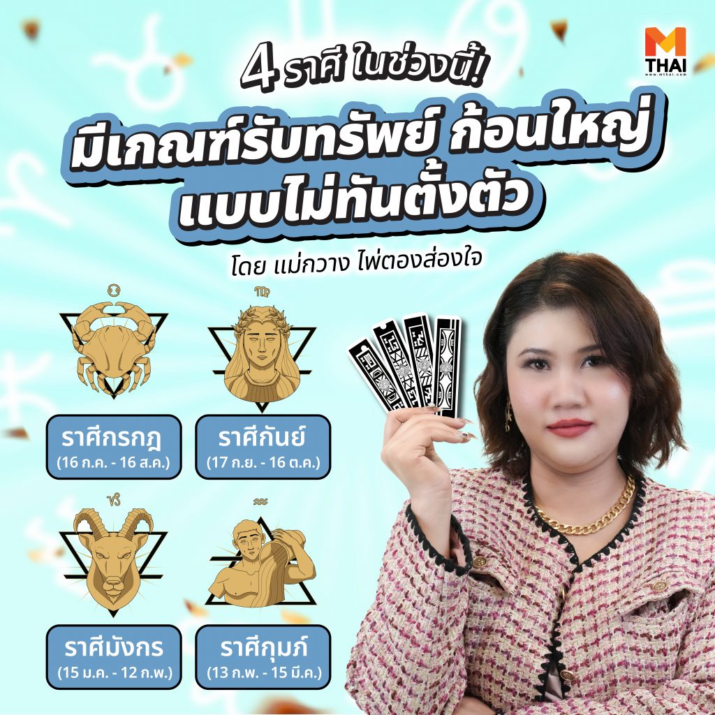 แม่กวาง ไพ่ตองส่องใจ