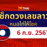 แนวทางหวยลาว วันที่ 6 กันยายน 2567 หมอไก่ให้โชค