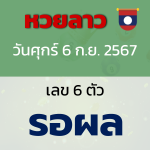 หวยลาว งวดวันศุกร์ ที่ 6 กันยายน 2567 ล่าสุด