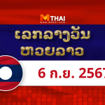 หวยลาว งวดวันศุกร์ ที่ 6 กันยายน 2567