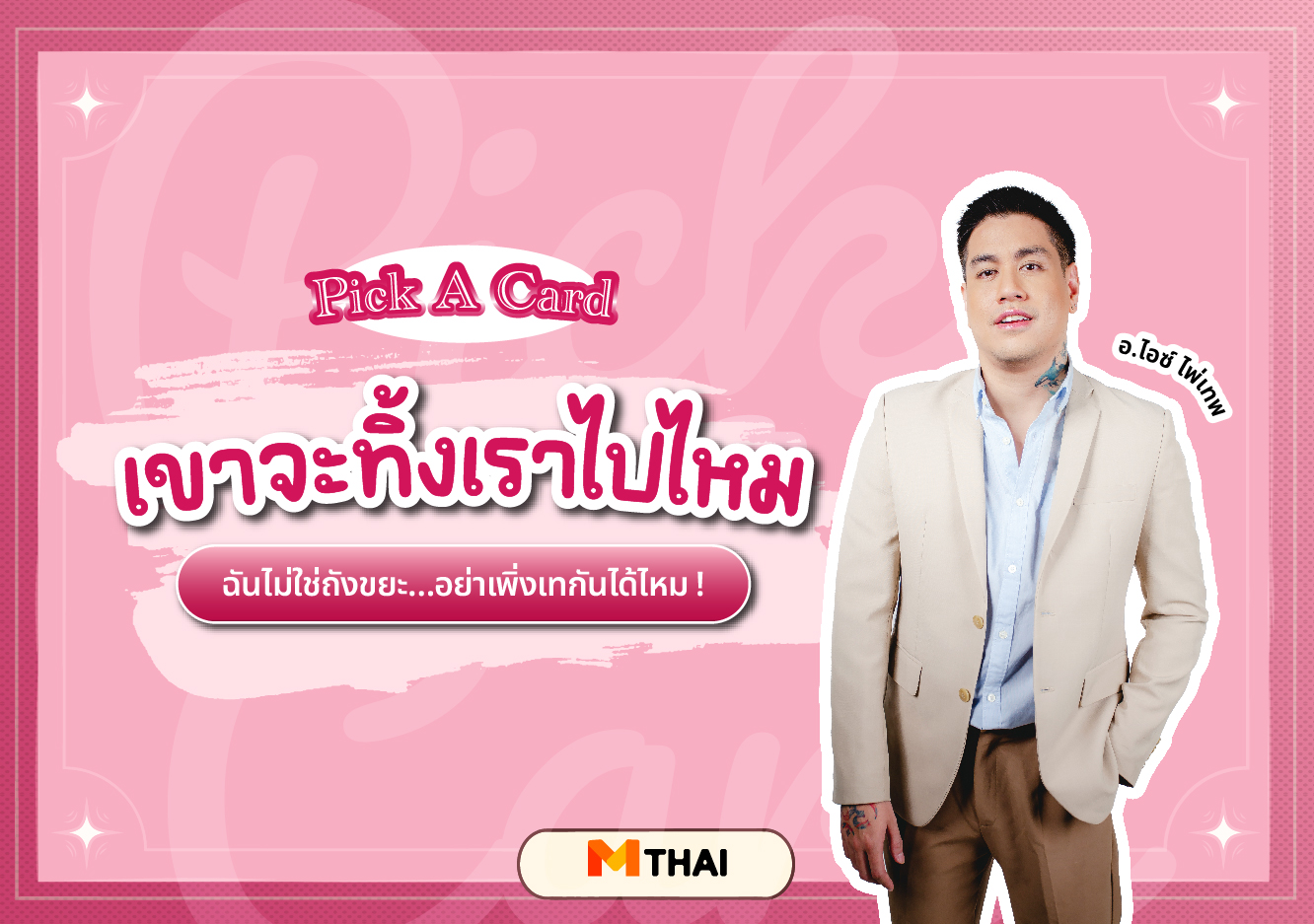 pick a card ดวงความรัก ดูดวงความรัก อ.ไอซ์ ไพ่เทพ