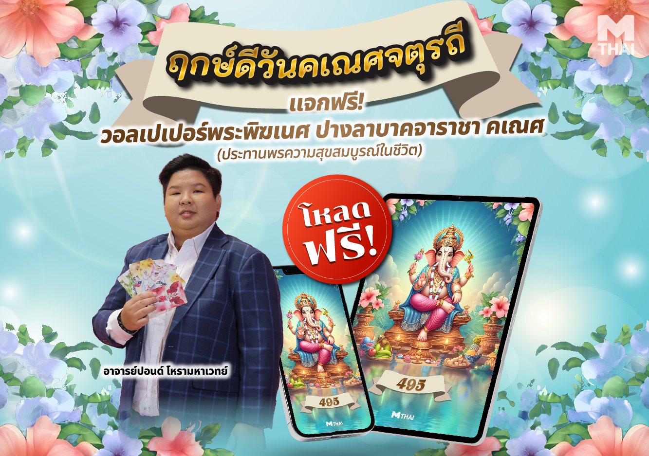 คเณศจตุรถี วอลเปเปอร์ พระพิฆเนศ วอลเปเปอร์พระพิฆเนศ วอลเปเปอร์มงคล อ.ปอนด์ โหรามหาเวทย์