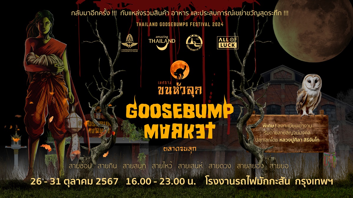 Goosebump Market ขนหัวลุก ททท. เทศกาลขนหัวลุก ตลาดขนลุก