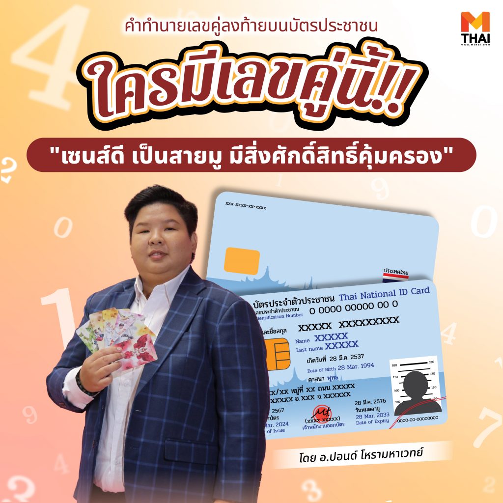 เลขคู่ลงท้ายบัตรประชาชน