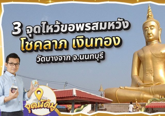 จุดนัดมู วัดบางจาก หลวงพ่อค้ำดวง หลวงพ่อหนุนดวง