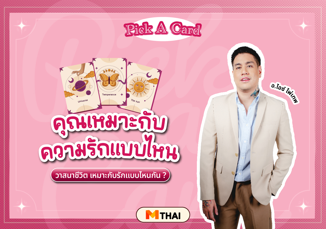 pick a card ดวงความรัก อ.ไอซ์ ไพ่เทพ