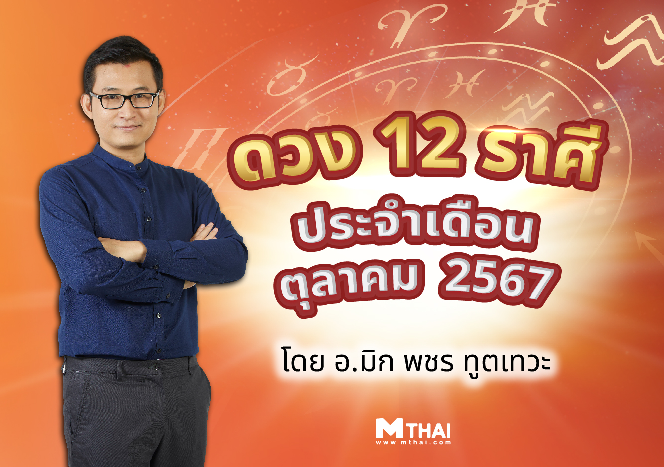 ดวง 12 ราศี ดวงรายเดือน ดวงรายเดือนตุลาคม 2567 อ.มิก พชร ทูตเทวะ