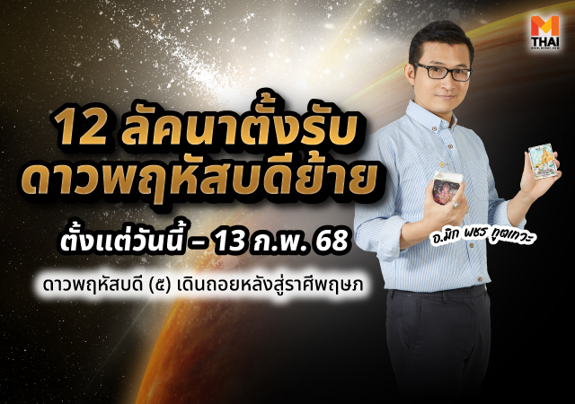 ดาวพฤหัสบดีย้าย ดาวย้าย อ.มิก พชร ทูตเทวะ