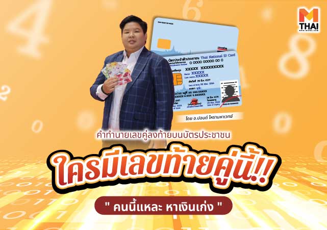 อ.ปอนด์ โหรามหาเวทย์ เลขคู่ เลขคู่ลงท้ายบัตรประชาชน เลขบัตรประชาชน