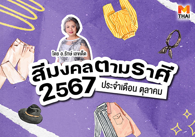 สีมงคล สีมงคลตามราศี สีมงคลตามราศี 2567 อ.รักษ์ เลขเด็ด