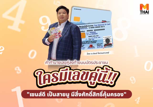 อ.ปอนด์ โหรามหาเวทย์ เลขคู่ เลขคู่ลงท้ายบัตรประชาชน เลขบัตรประชาชน