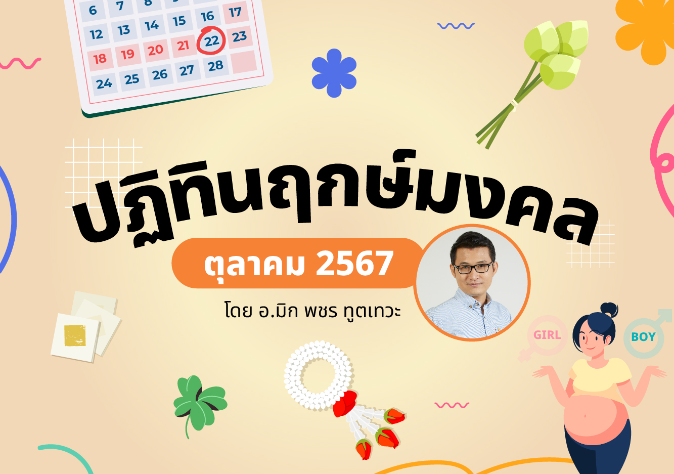 ฤกษ์มงคล ฤกษ์มงคล ตุลาคม 2567 อ.มิก พชร ทูตเทวะ