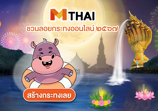 ลอยกระทง MTHAI ลอยกระทงออนไลน์ ลอยกระทงออนไลน์ 2567