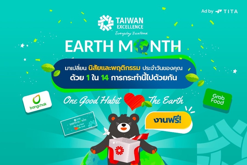 OneGoodHabit TaiwanExcellence TELoveTheEarth ไต้หวัน