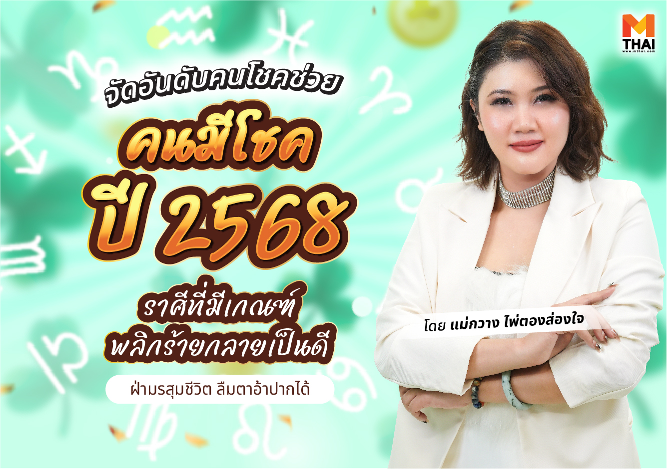 ดวงปี 2568 พลิกร้ายกลายเป็นดี แม่กวาง ไพ่ตองส่องใจ