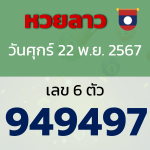 หวยลาว งวดวันศุกร์ 22 พฤศจิกายน 2567