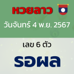 หวยลาว หวยลาววันนี้ งวดวันจันทร์ 4 พ.ย. 2567 ล่าสุด