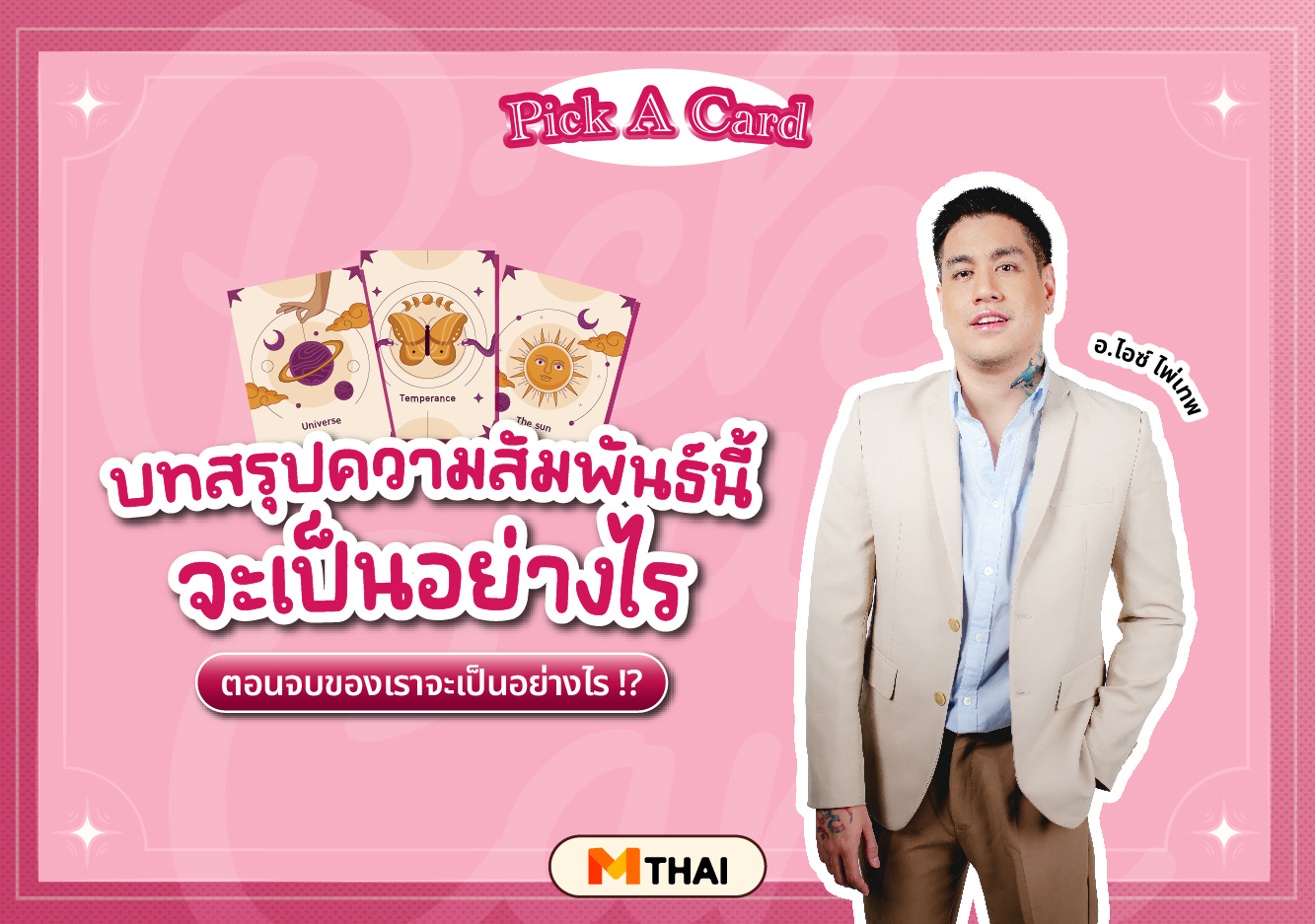 pick a card ดวงความรัก อ.ไอซ์ ไพ่เทพ