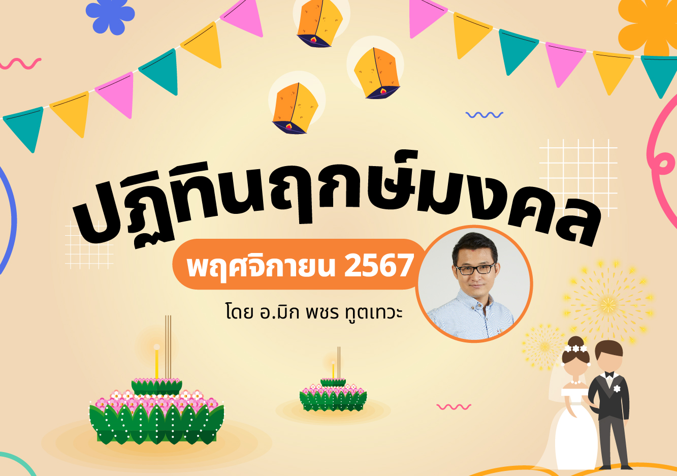 ฤกษ์มงคล ฤกษ์มงคล พฤศจิกายน 2567 อ.มิก พชร ทูตเทวะ