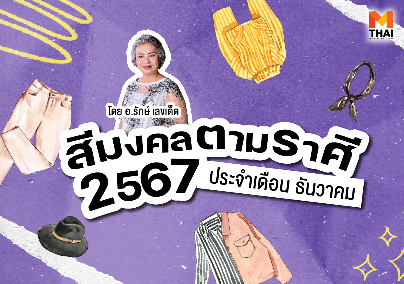 สีมงคล สีมงคลตามราศี สีมงคลตามราศี 2567 อ.รักษ์ เลขเด็ด