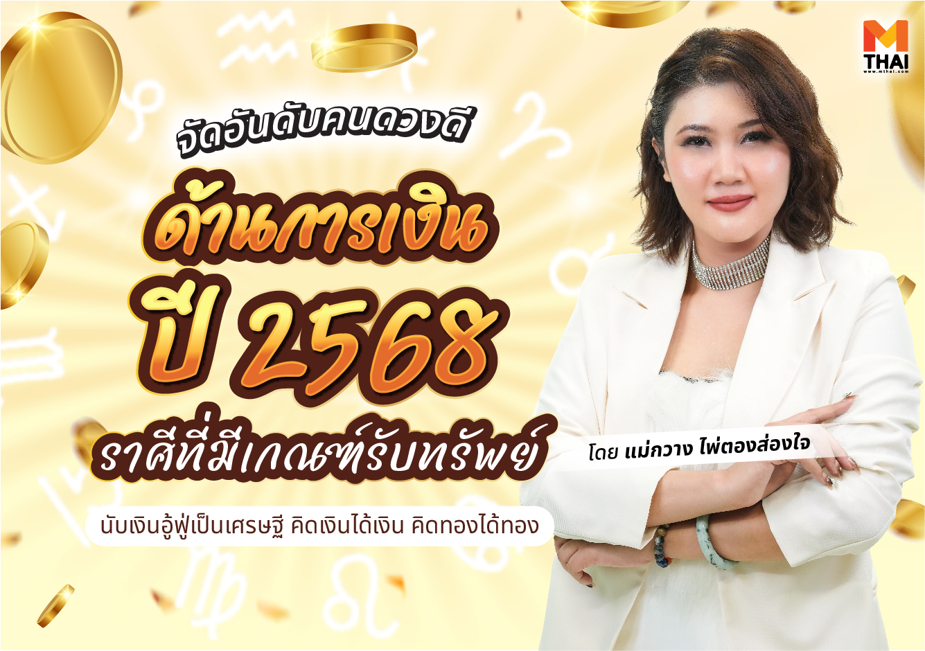 จัดอันดับคนดวงดี ดวงการเงิน ดวงปี 68 แม่กวาง ไพ่ตองส่องใจ