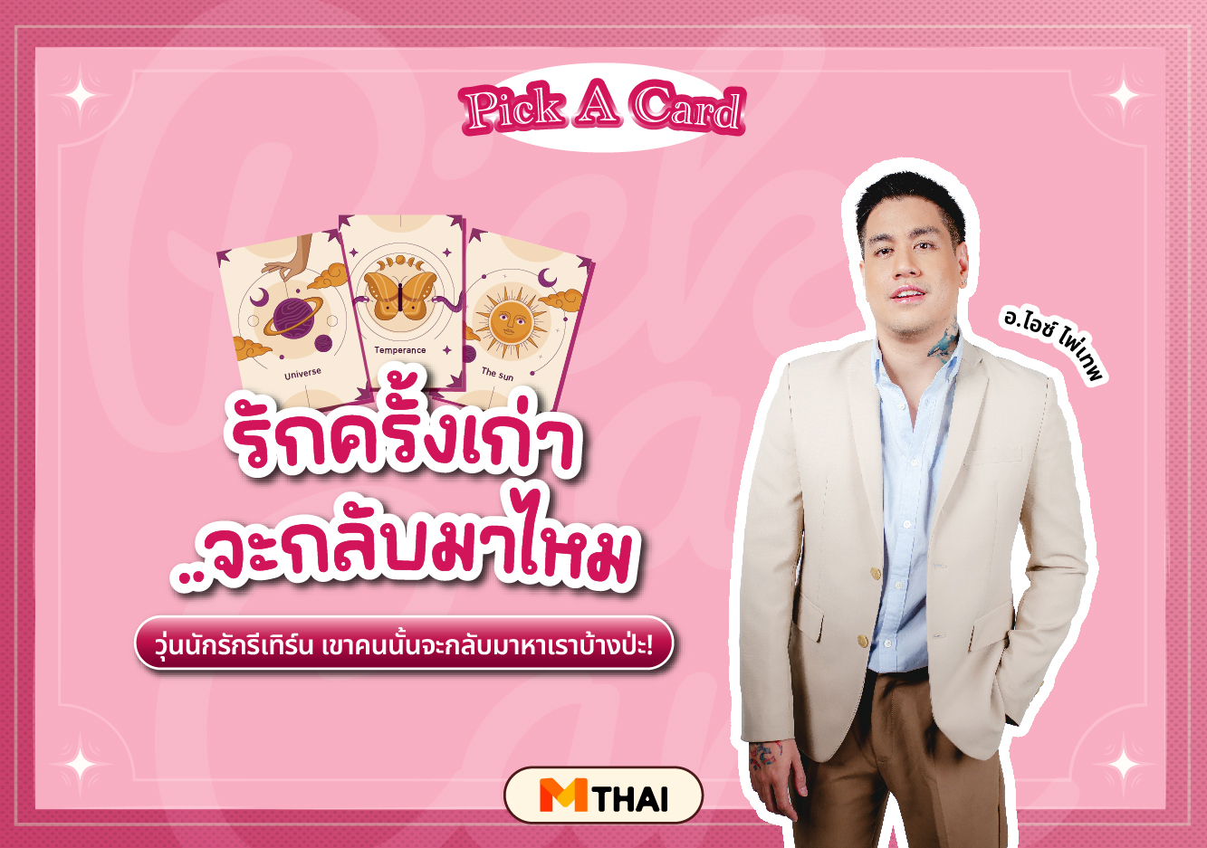 pick a card ดวงความรัก อ.ไอซ์ ไพ่เทพ