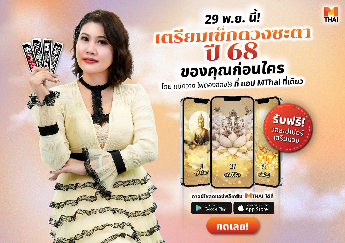 ดวงปี 2568 ดูดวง 12 ราศี แม่กวาง ไพ่ตองส่องใจ แอป MThai