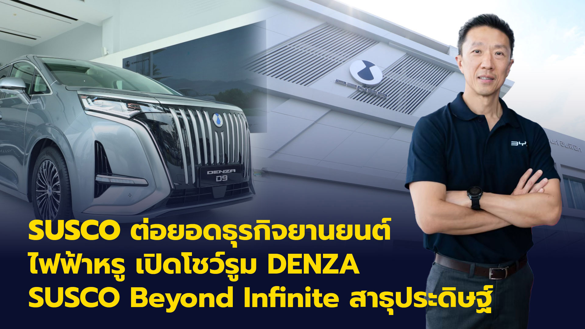 DENZA SUSCO Beyond Infinite SUSCO โชว์รูมรถ