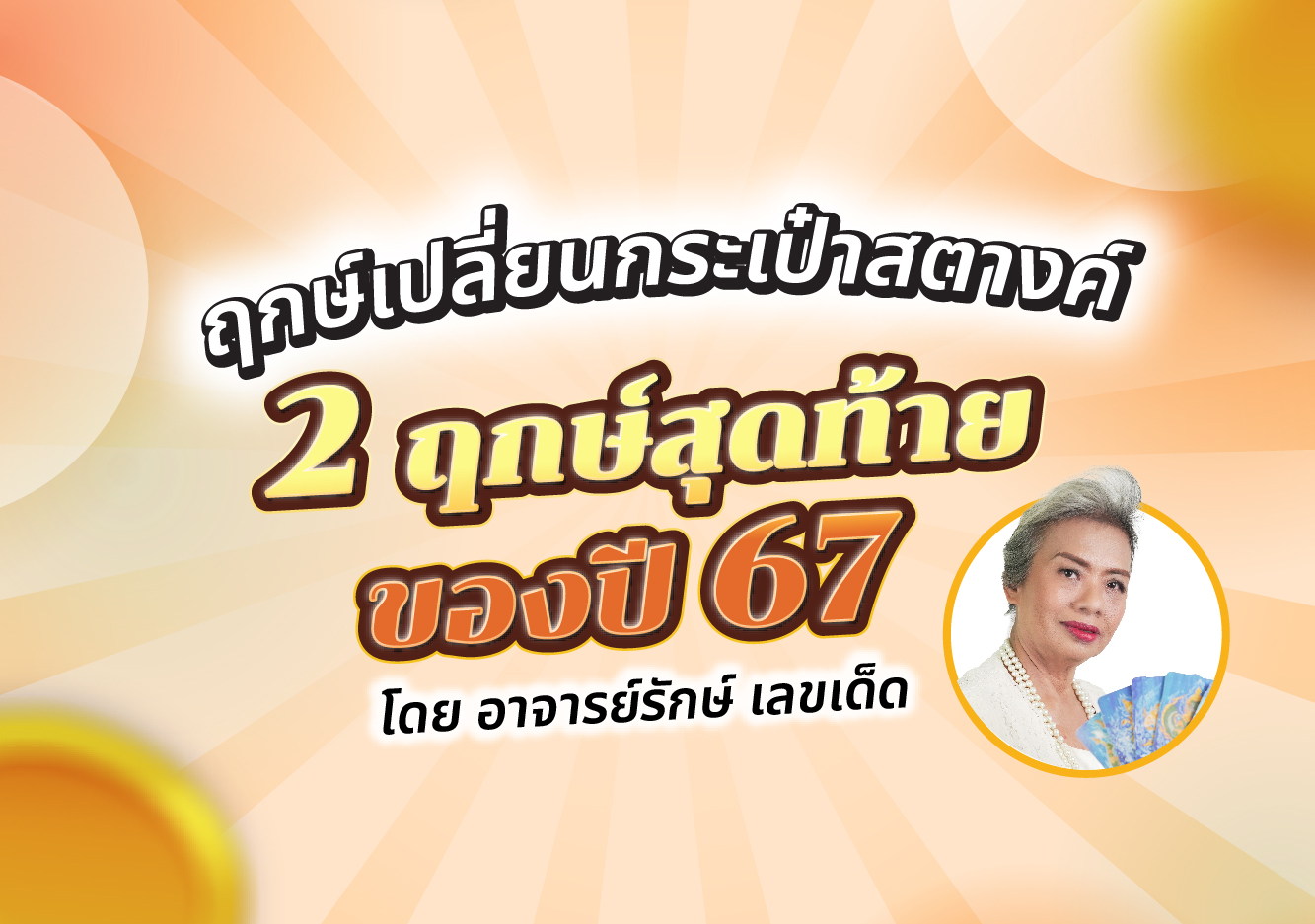 ฤกษ์มงคล ฤกษ์เปลี่ยนกระเป๋าสตางค์ ฤกษ์เปลี่ยนกระเป๋าสตางค์ ปี 67 อ.รักษ์ เลขเด็ด