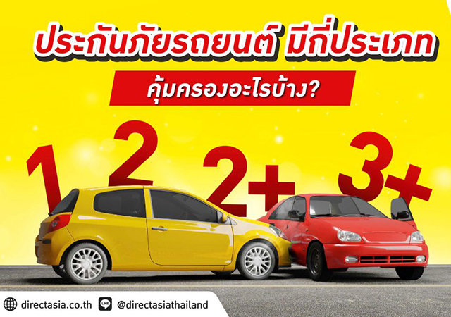 ประกันรถยนต์ ประกันรถยนต์ออนไลน์ ประกันรถยนต์ออนไลน์ ไดเร็ค เอเชีย ไดเร็ค เอเชีย