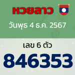 หวยลาว งวดวันพุธ 4 ธันวาคม 2567