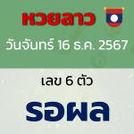 หวยรัฐบาล งวดวันจันทร์ 16 ธันวาคม 2567