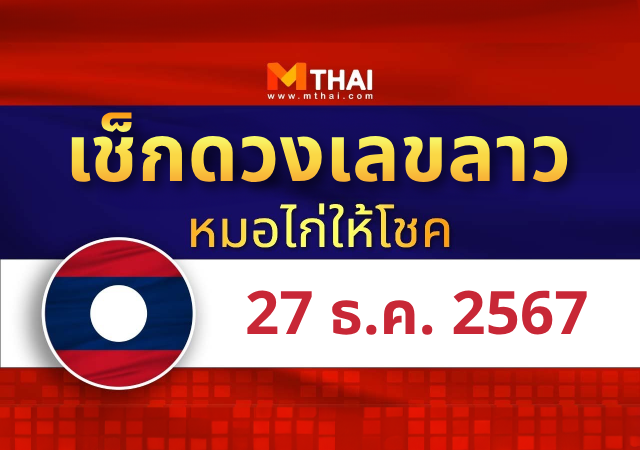 แนวทางหวยลาว วันที่ 27 ธันวาคม 2567 หมอไก่ให้โชค