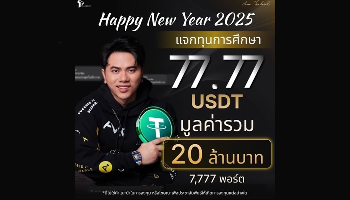 Traderist Happy New Year 2025 แจกคริปโต แอ็คมี่ วรวัฒน์