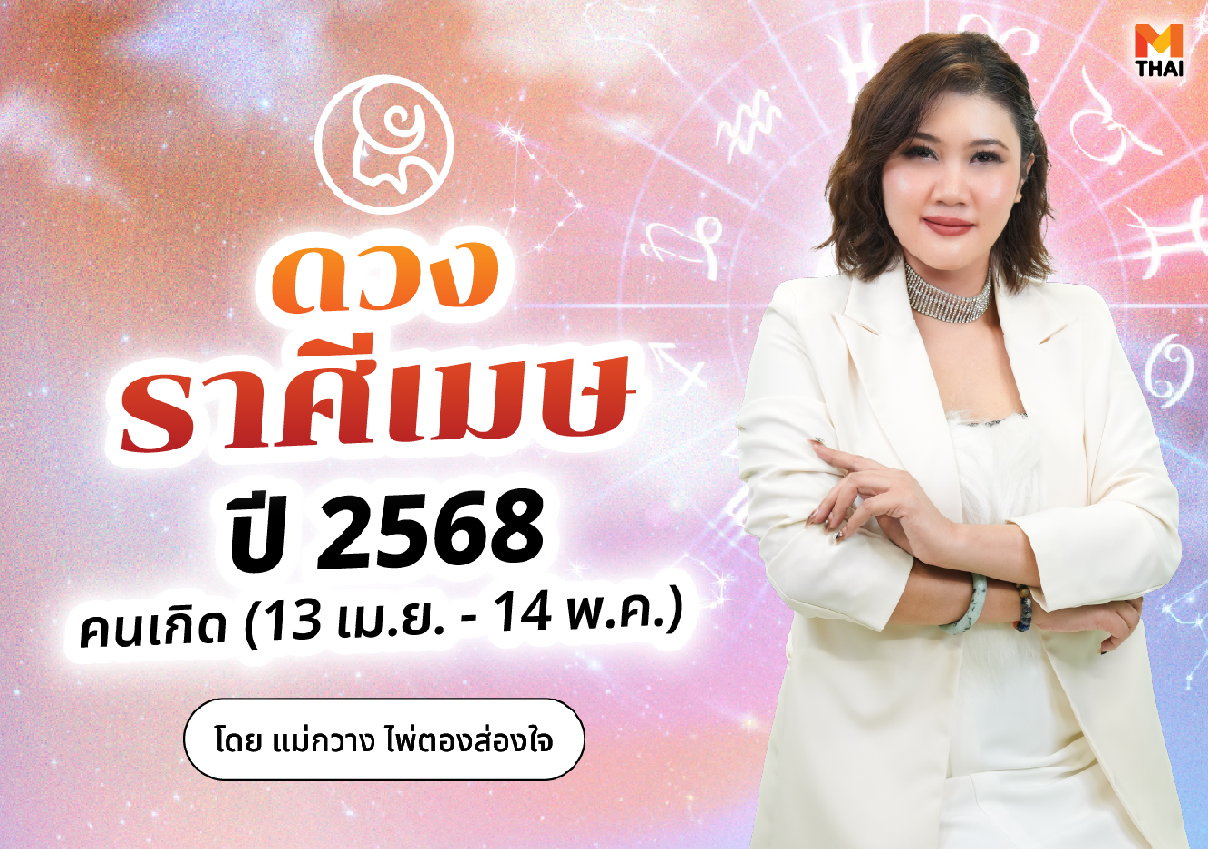 ดวงปี 68 ดวงราศีเมษ ดวงราศีเมษปี 2568 แม่กวาง ไพ่ตองส่องใจ