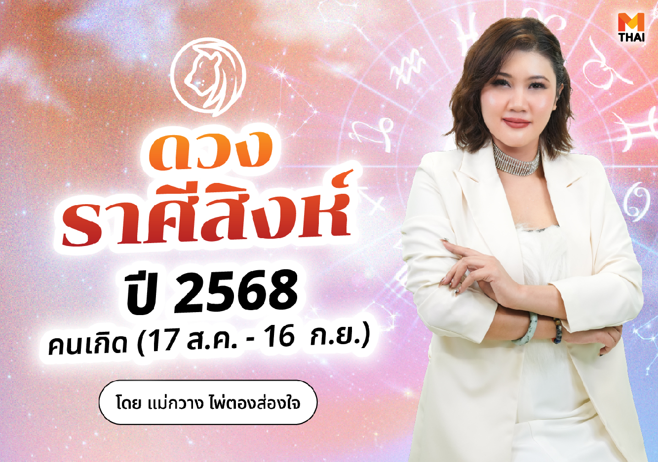 ดวงปี 68 ดวงราศีสิงห์ปี 2568 ราศีสิงห์ แม่กวาง ไพ่ตองส่องใจ