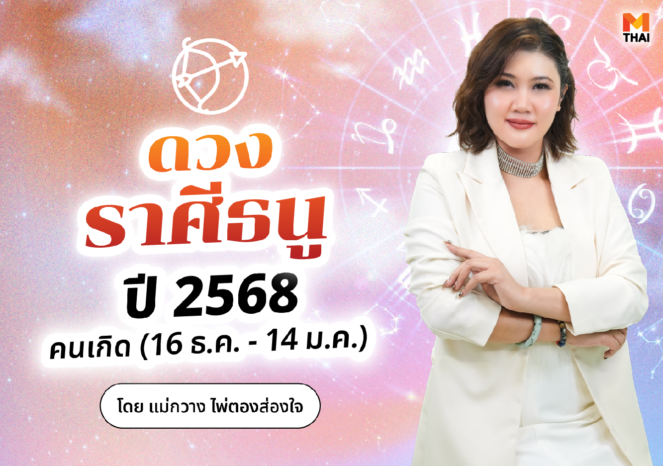 ดวงปี 68 ดวงราศีธนูปี 2568 ราศีธนู แม่กวาง ไพ่ตองส่องใจ