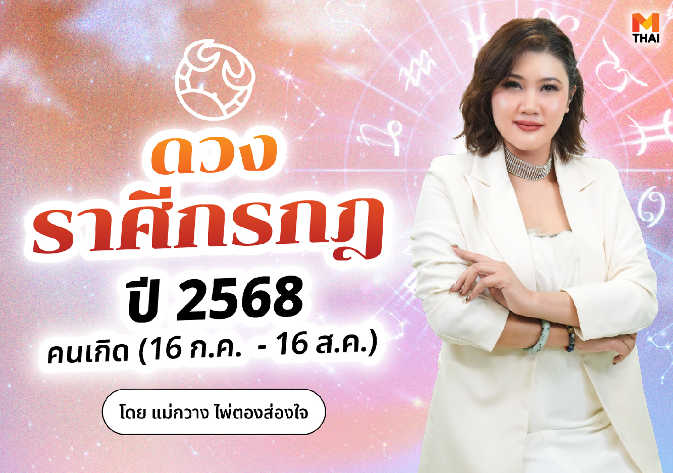 ดวงปี 68 ดวงราศีกรกฎปี 2568 ราศีกรกฎ แม่กวาง ไพ่ตองส่องใจ