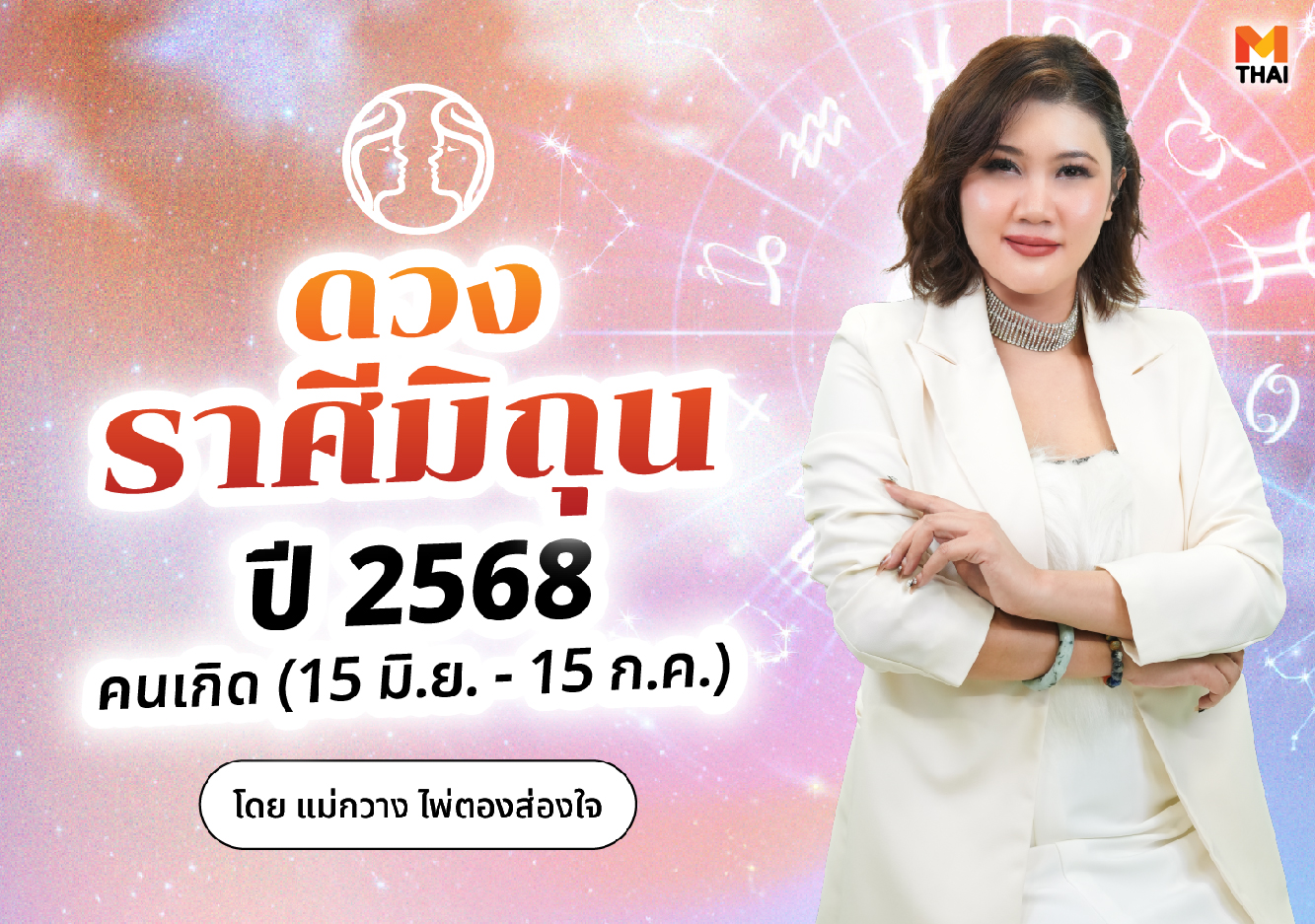 ดวงปี 68 ดวงราศีมิถุนปี 2568 ราศีมิถุน แม่กวาง ไพ่ตองส่องใจ