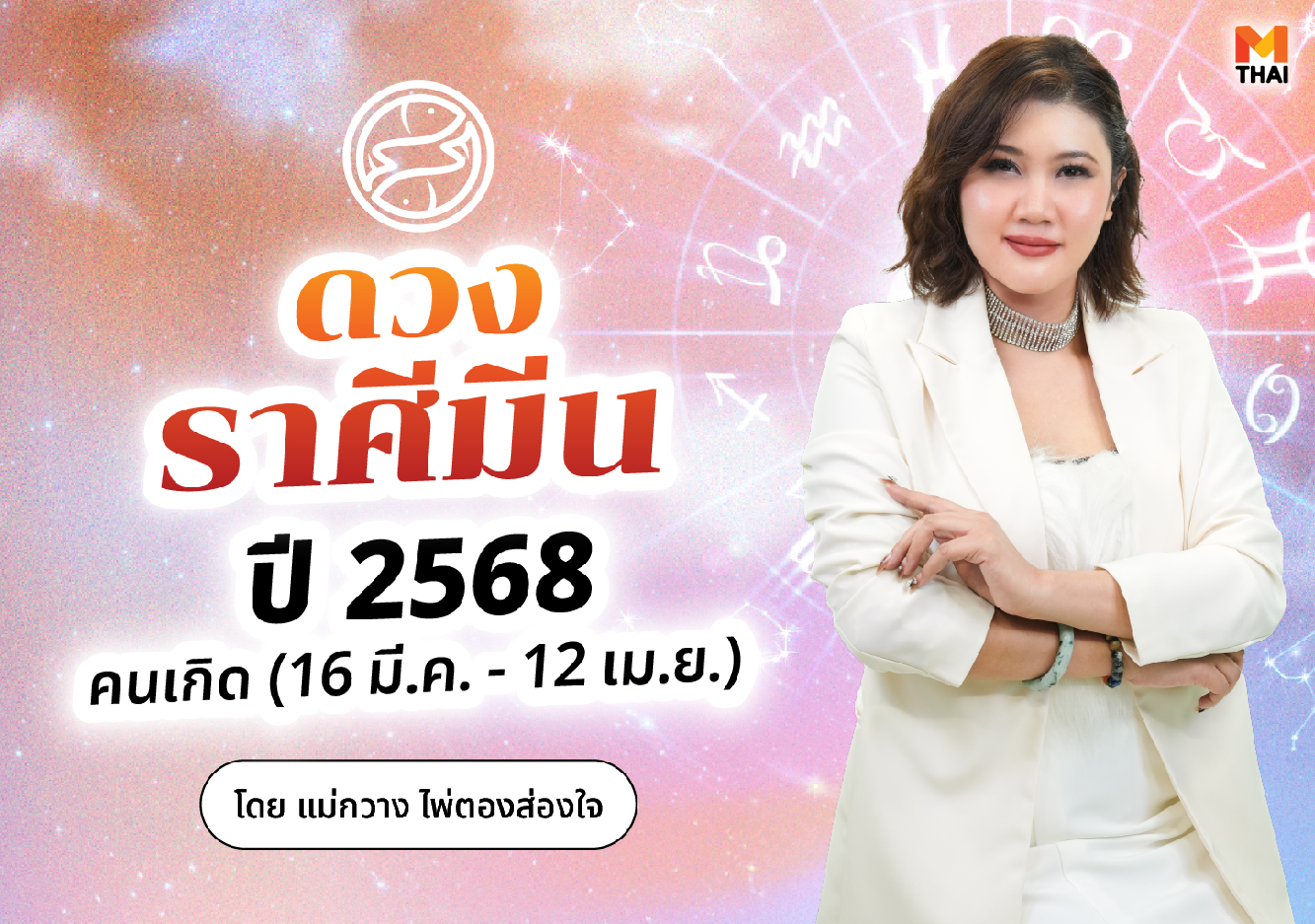 ดวงปี 68 ดวงราศีมีน ดวงราศีมีนปี 2568 แม่กวาง ไพ่ตองส่องใจ