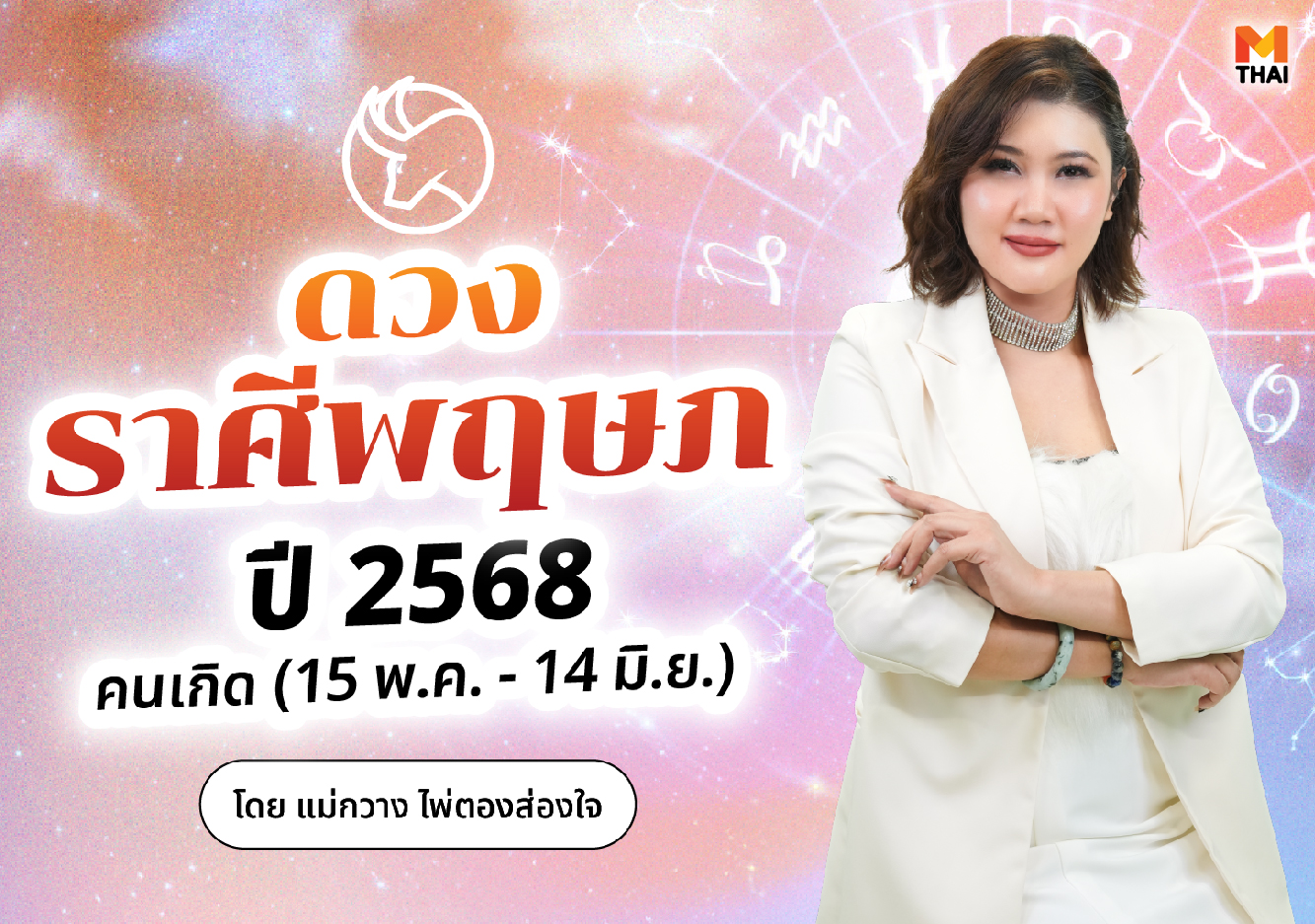 ดวงปี 68 ดวงราศีพฤษภ ดวงราศีพฤษภปี 2568 แม่กวาง ไพ่ตองส่องใจ