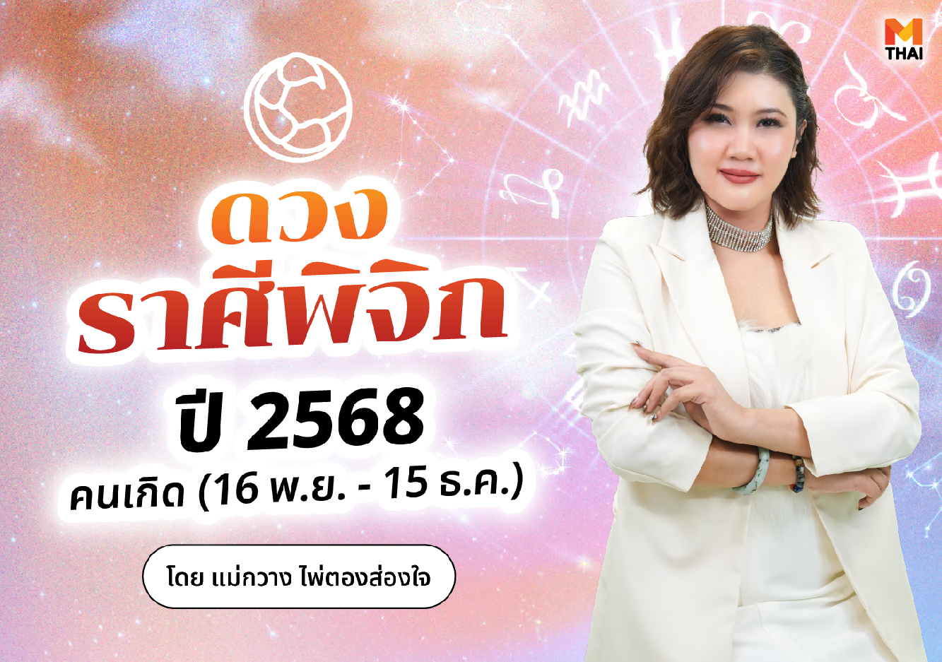 ดวงปี 68 ดวงราศีพิจิก ดวงราศีพิจิกปี 2568 แม่กวาง ไพ่ตองส่องใจ