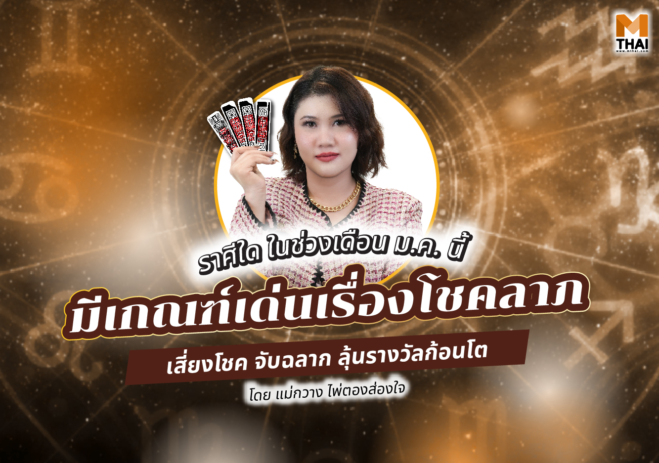 ดวงปี 68 เด่นเรื่องโชคลาภ แม่กวาง ไพ่ตองส่องใจ