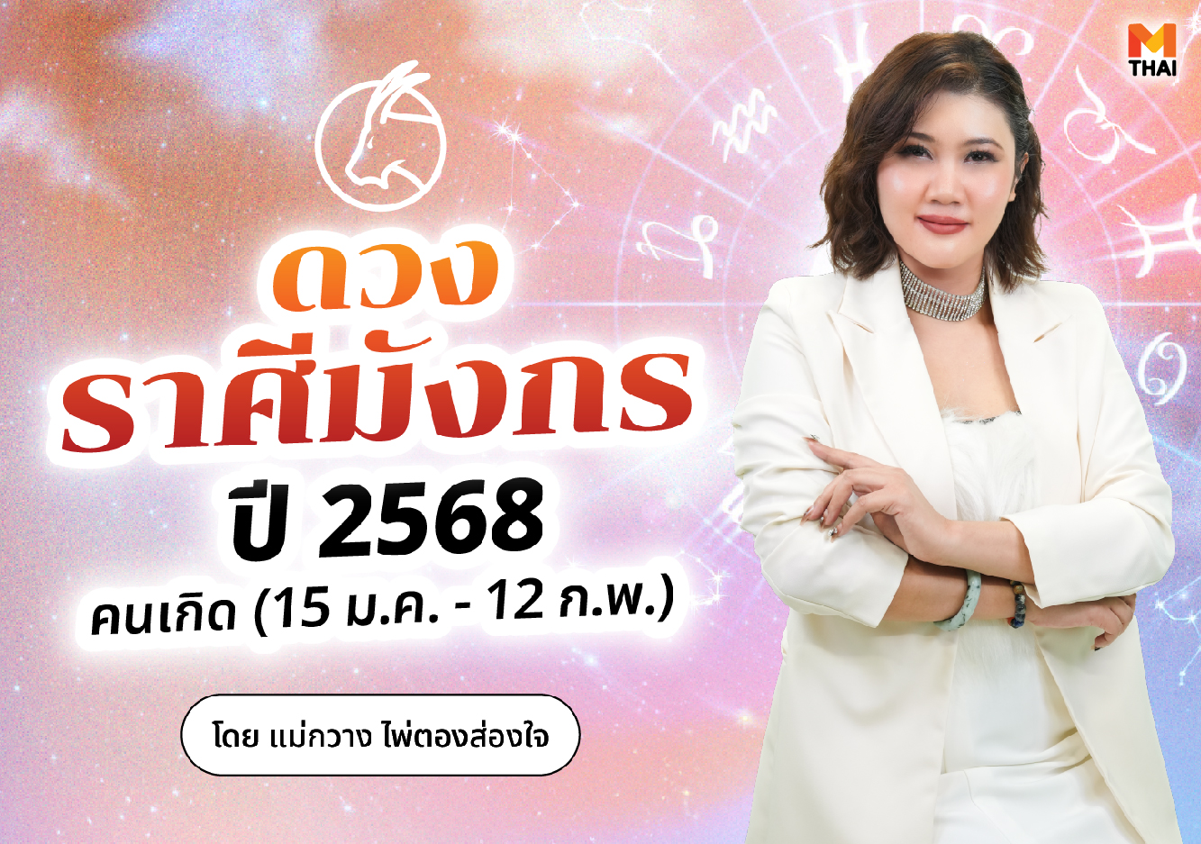 ดวงปี 68 ดวงราศีมังกร ดวงราศีมังกร 2568 แม่กวาง ไพ่ตองส่องใจ