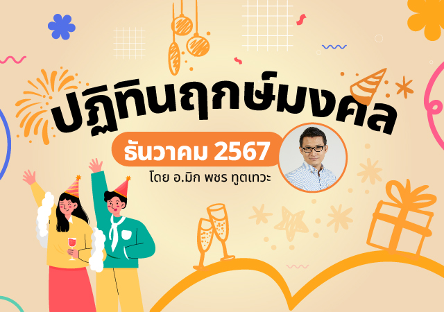 ฤกษ์มงคล ฤกษ์มงคล ธันวาคม 2567 อ.มิก พชร ทูตเทวะ