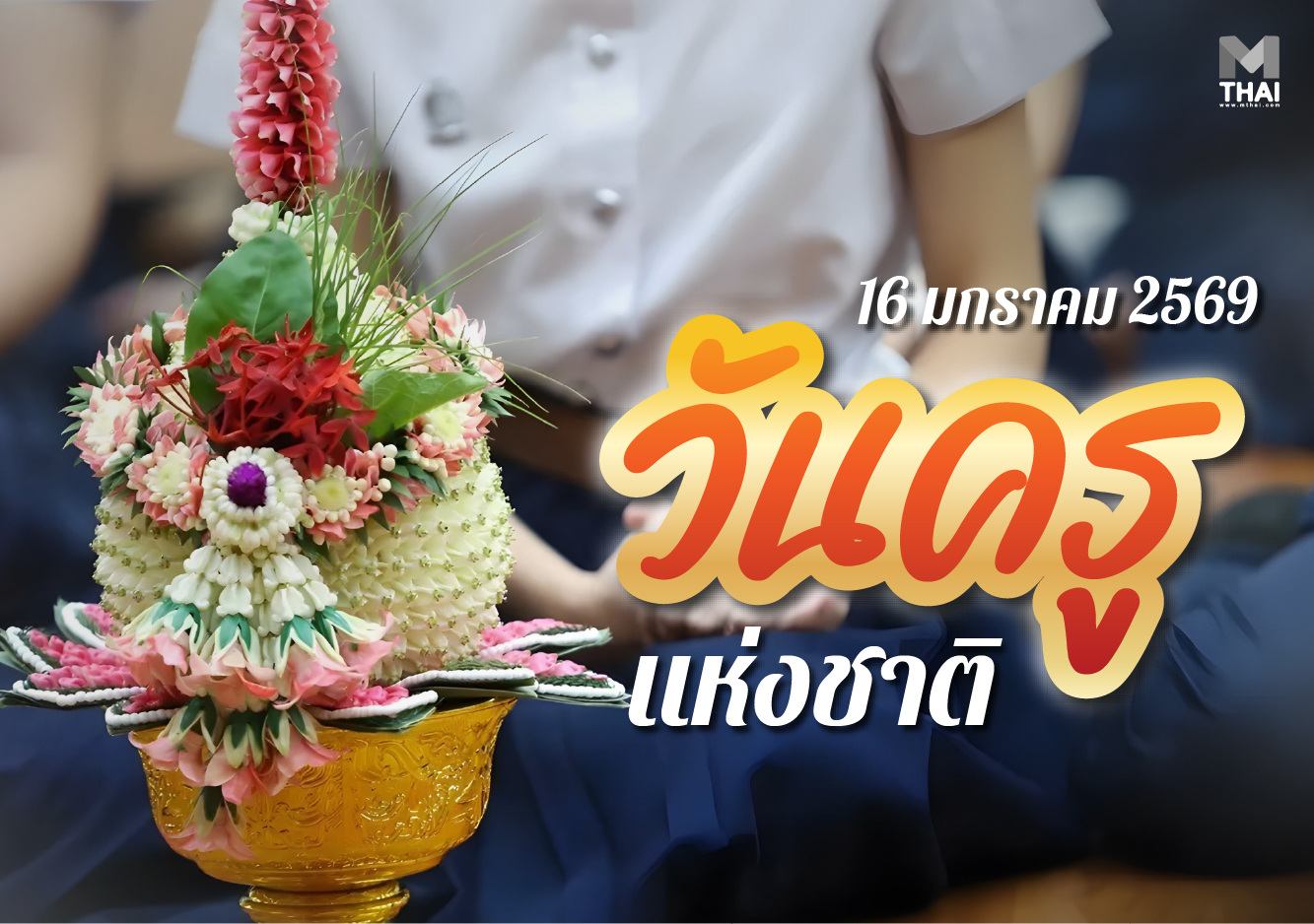 บทสวดไหว้ครู วันครู วันครูแห่งชาติ