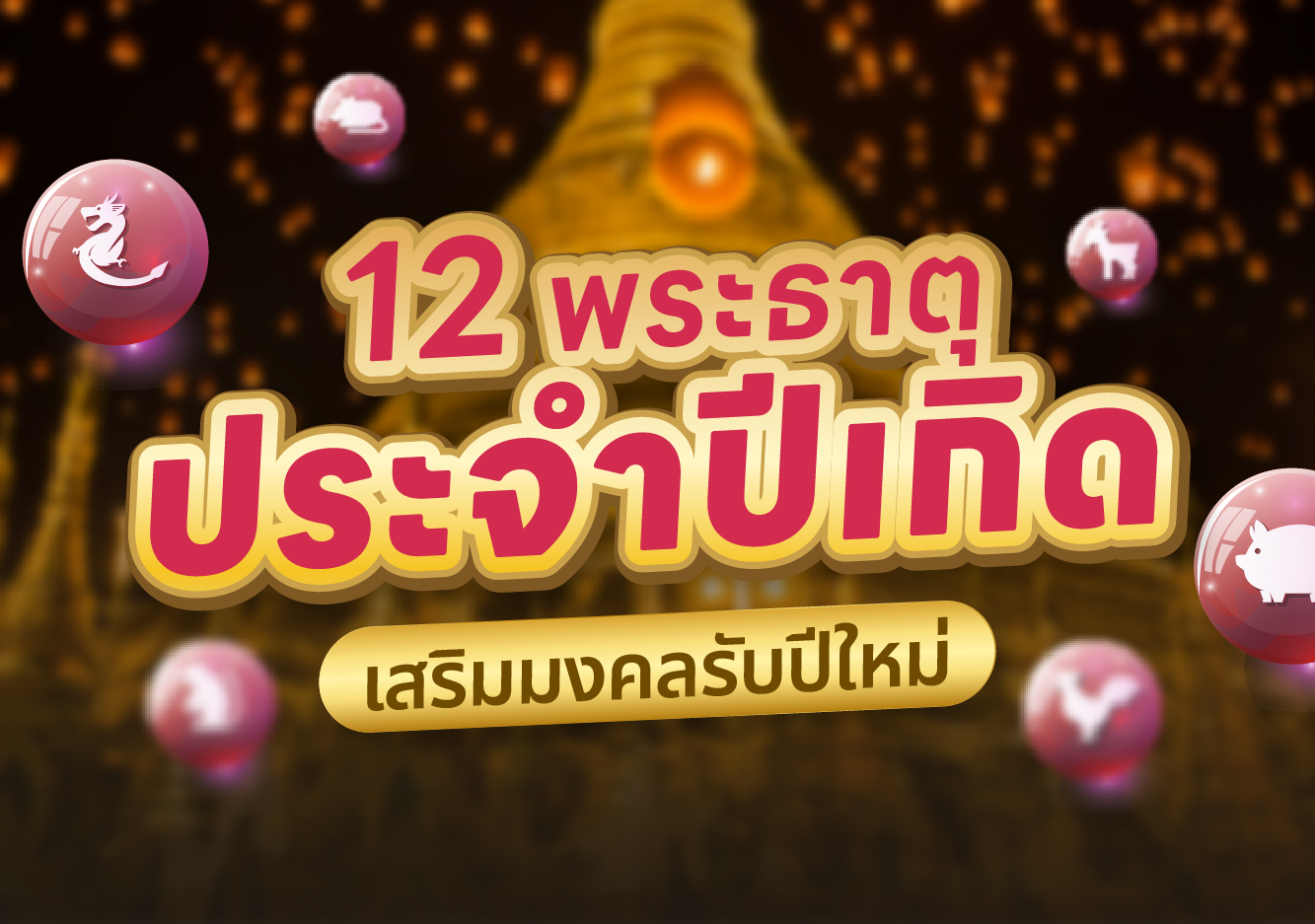 คำไหว้พระธาตุ พระธาตุดอยตุง พระธาตุประจำปีเกิด พระธาตุแช่แห้ง