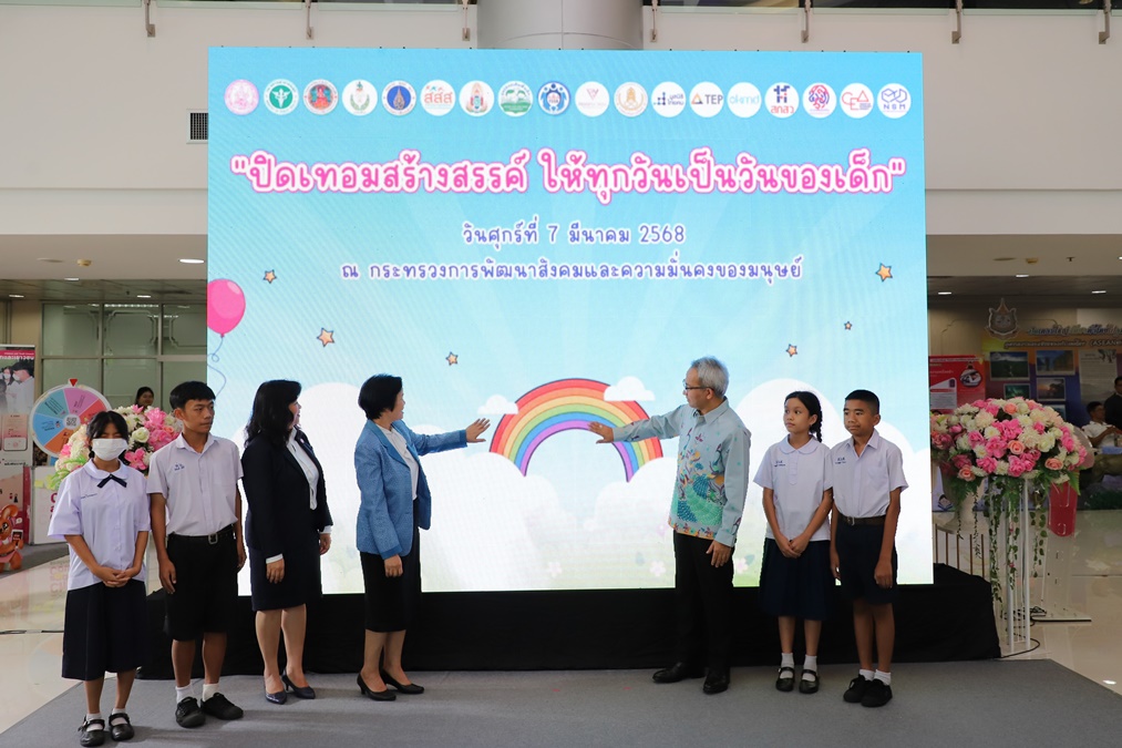 kick off กรมกิจการเด็กและเยาวชน ปิดเทอม ปิดเทอมสร้างสรรค์ พม.