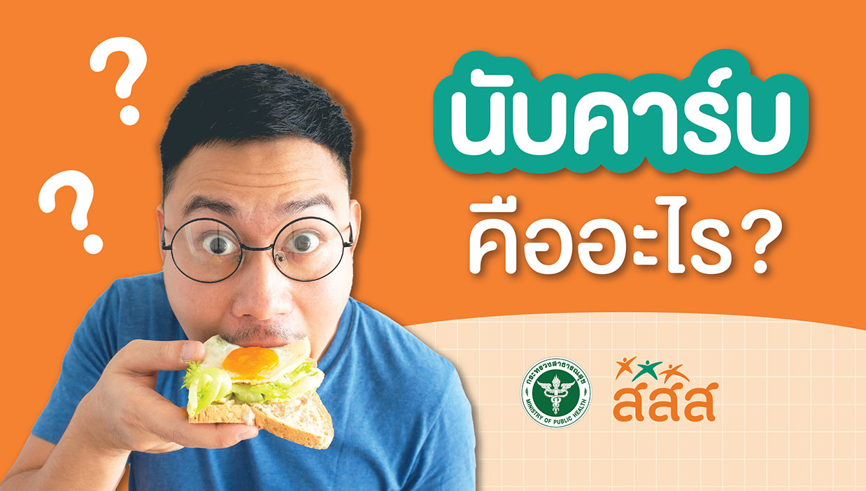 คาร์โบไฮเดรต นับคาร์บ ลดโรค สสส