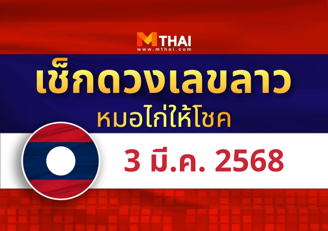 หมอไก่ให้โชค แนวทางหวยลาว